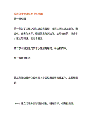 垃圾分类管理制度-物业管理.docx