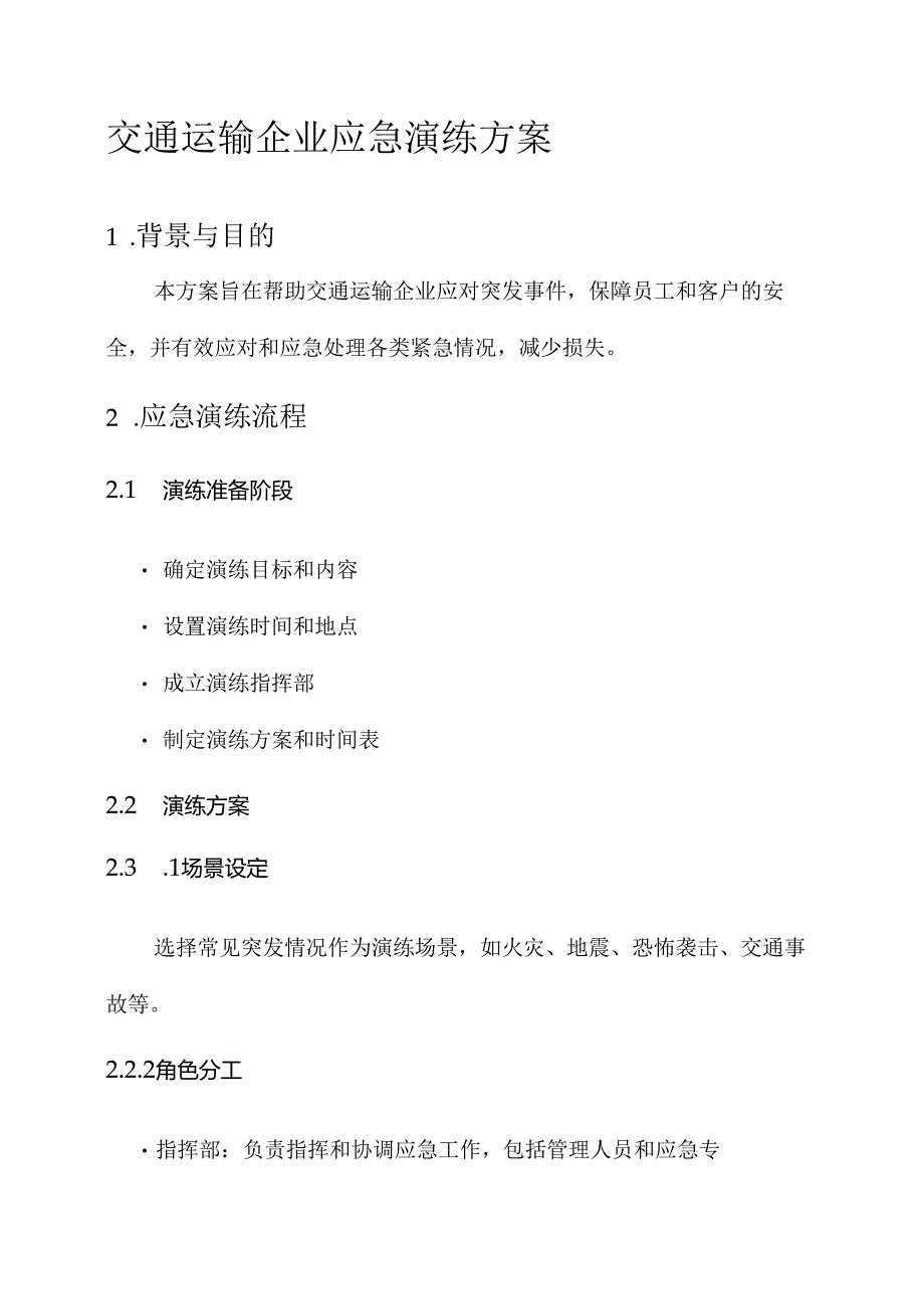 交通运输企业应急演练方案.docx_第1页