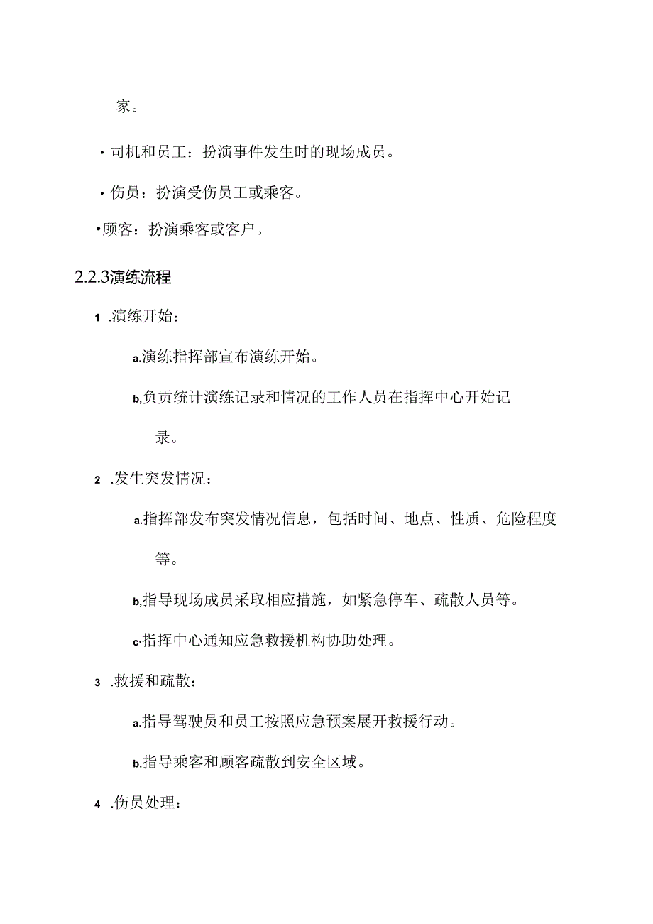 交通运输企业应急演练方案.docx_第2页