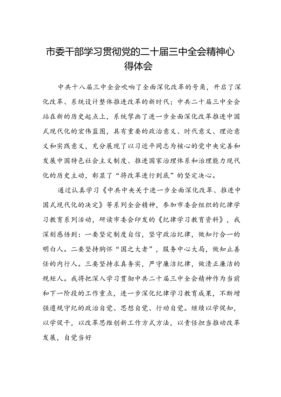 市委干部学习贯彻党的二十届三中全会精神心得体会.docx_第1页