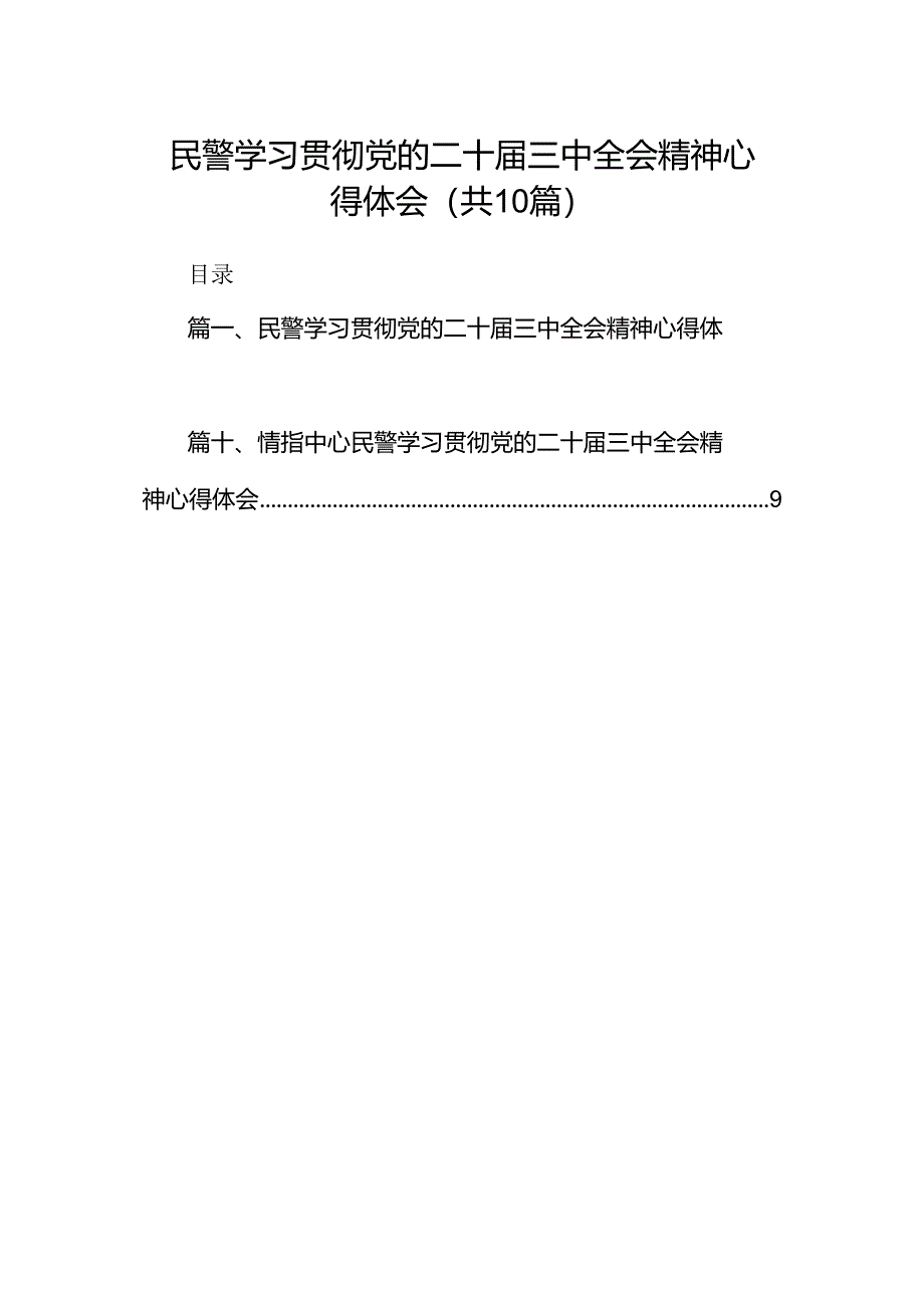 民警学习贯彻党的二十届三中全会精神心得体会最新精选版【10篇】.docx_第1页