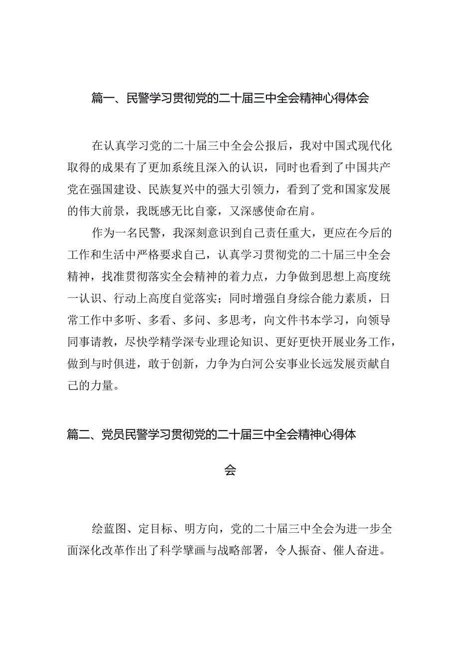 民警学习贯彻党的二十届三中全会精神心得体会最新精选版【10篇】.docx_第2页