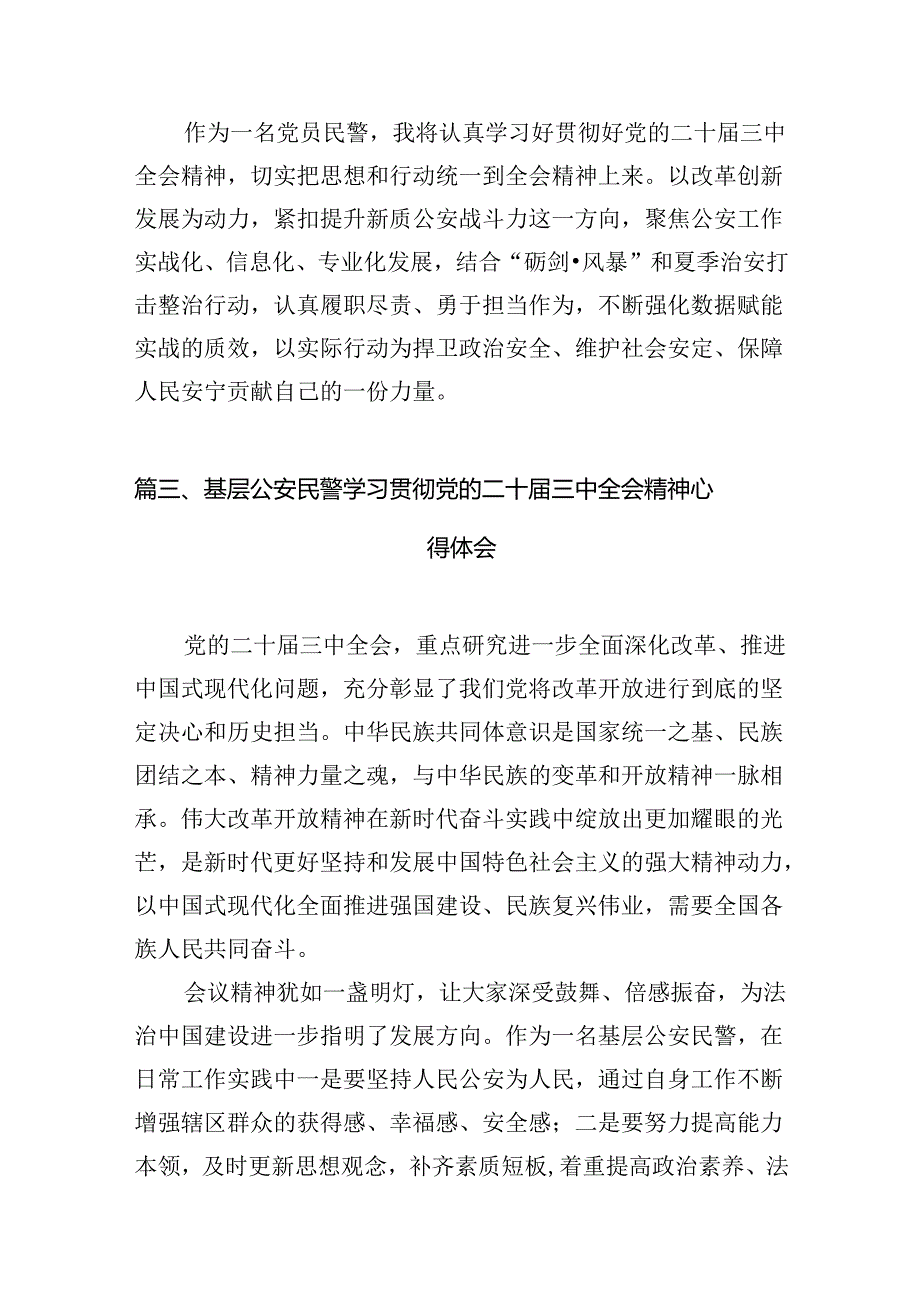 民警学习贯彻党的二十届三中全会精神心得体会最新精选版【10篇】.docx_第3页