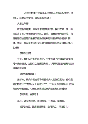 2024年秋季开学典礼主持稿范文.docx