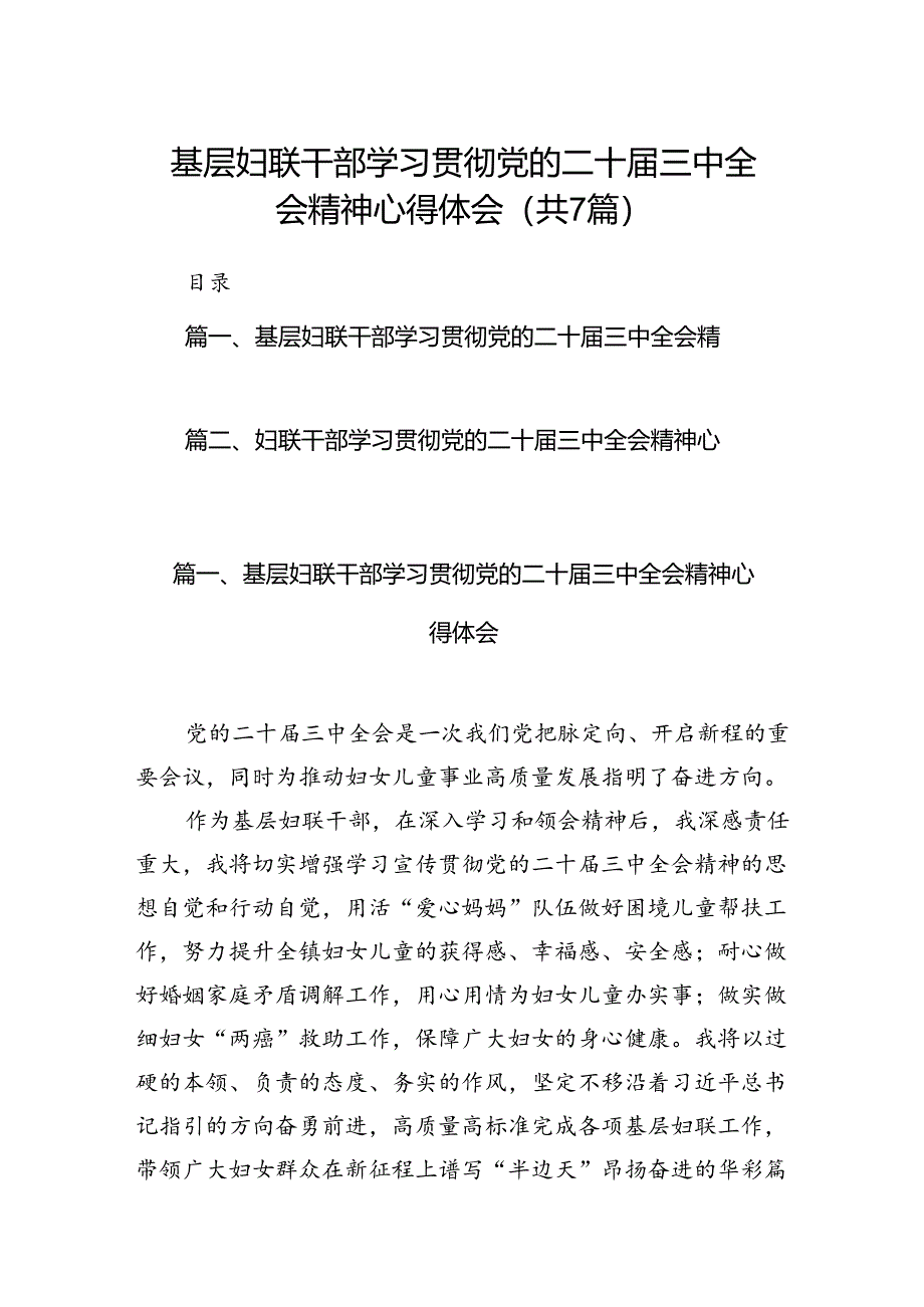 基层妇联干部学习贯彻党的二十届三中全会精神心得体会范文7篇（精选版）.docx_第1页