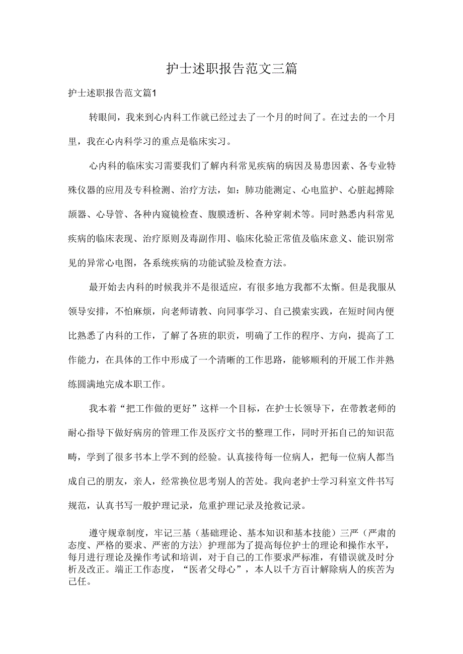 护士述职报告范文三篇.docx_第1页