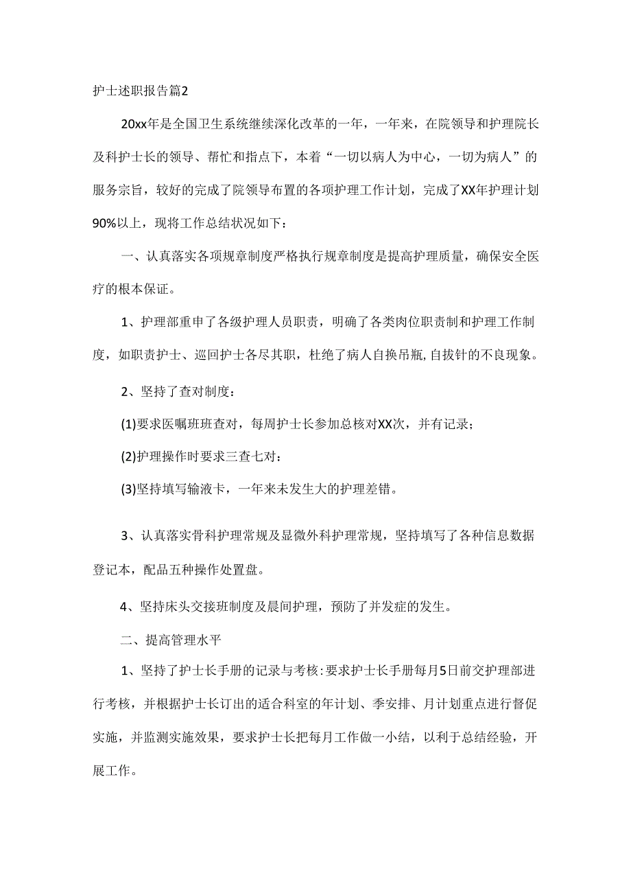 护士述职报告范文三篇.docx_第2页