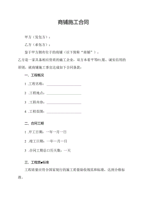 商铺施工合同.docx