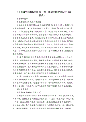6《班级生活有规则》 公开课一等奖创新教学设计（表格式）.docx