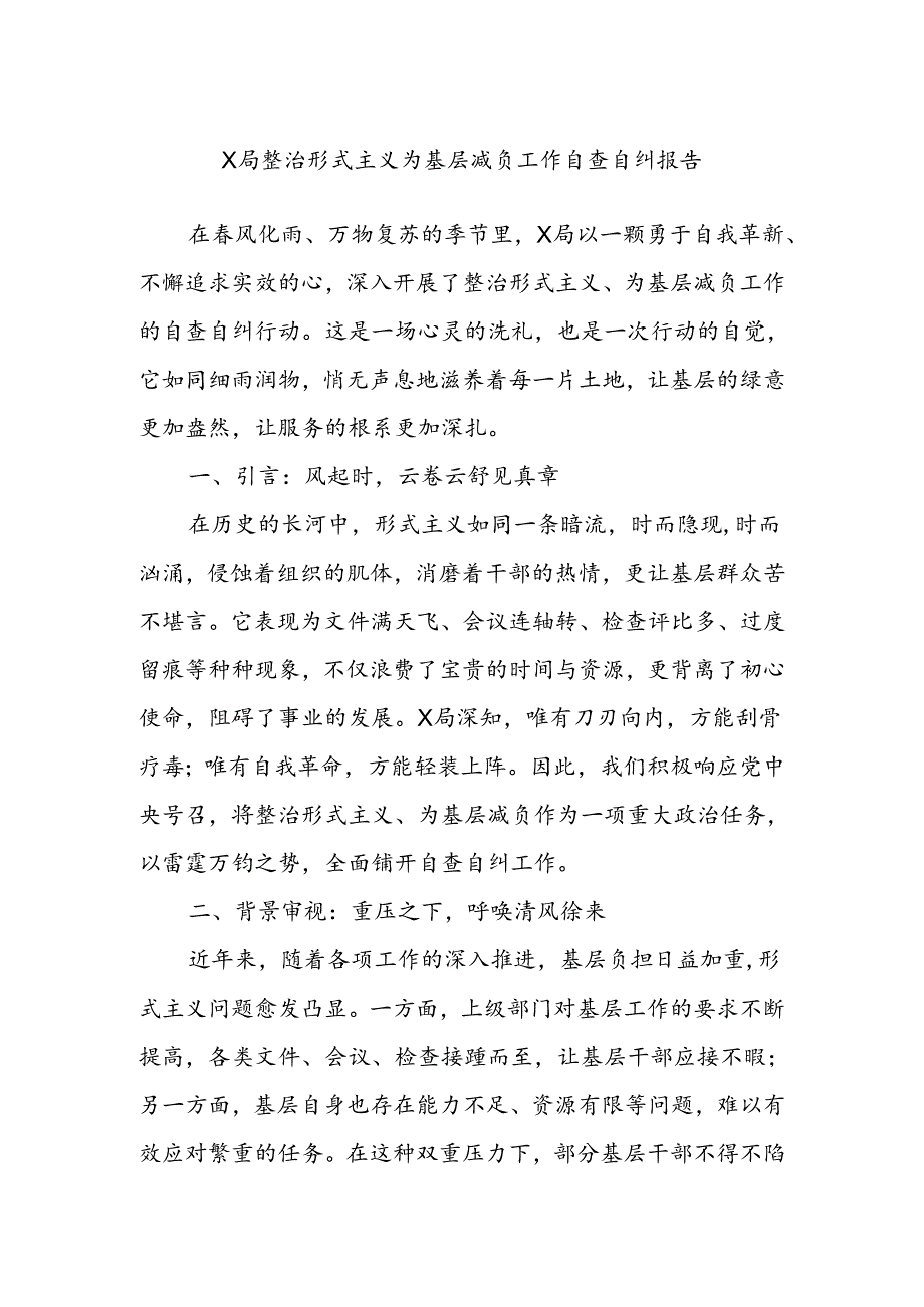 X局整治形式主义为基层减负工作自查自纠报告.docx_第1页