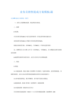 业务员销售提成方案模板7篇.docx