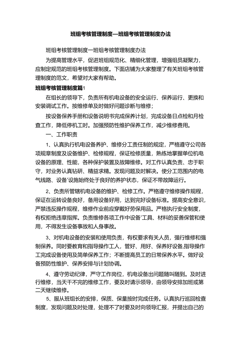 班组考核管理制度_班组考核管理制度办法.docx_第1页