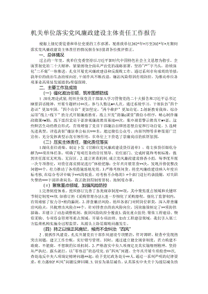 机关单位落实党风廉政建设主体责任工作报告.docx