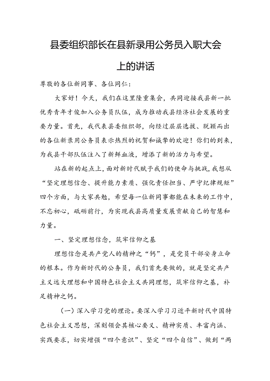 县委组织部长在县新录用公务员入职大会上的讲话.docx_第1页