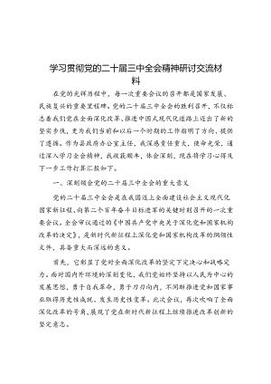学习贯彻党的二十届三中全会精神研讨交流材料.docx
