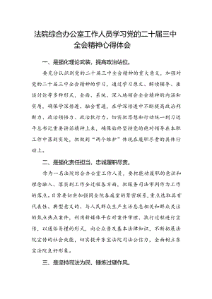 法院综合办公室工作人员学习党的二十届三中全会精神心得体会.docx