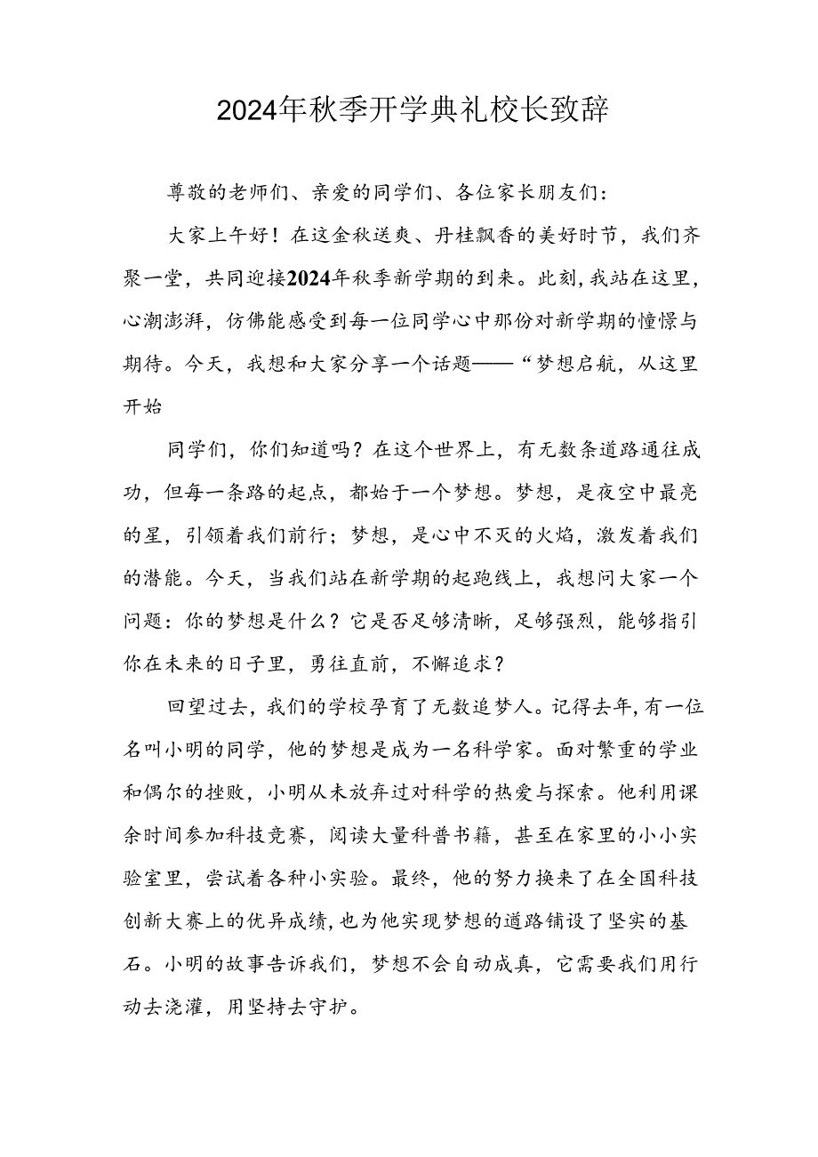 学校2024年秋季开学典礼校长致辞稿 合计4份.docx_第3页