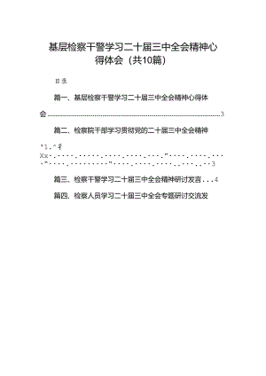 （10篇）基层检察干警学习二十届三中全会精神心得体会汇编.docx