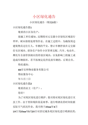 小区绿化通告.docx