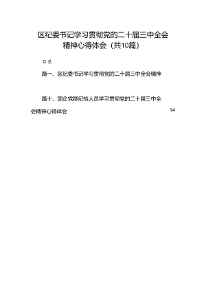 （10篇）区纪委书记学习贯彻党的二十届三中全会精神心得体会范文.docx