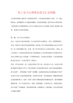 化工实习心得体会范文汇总四篇.docx