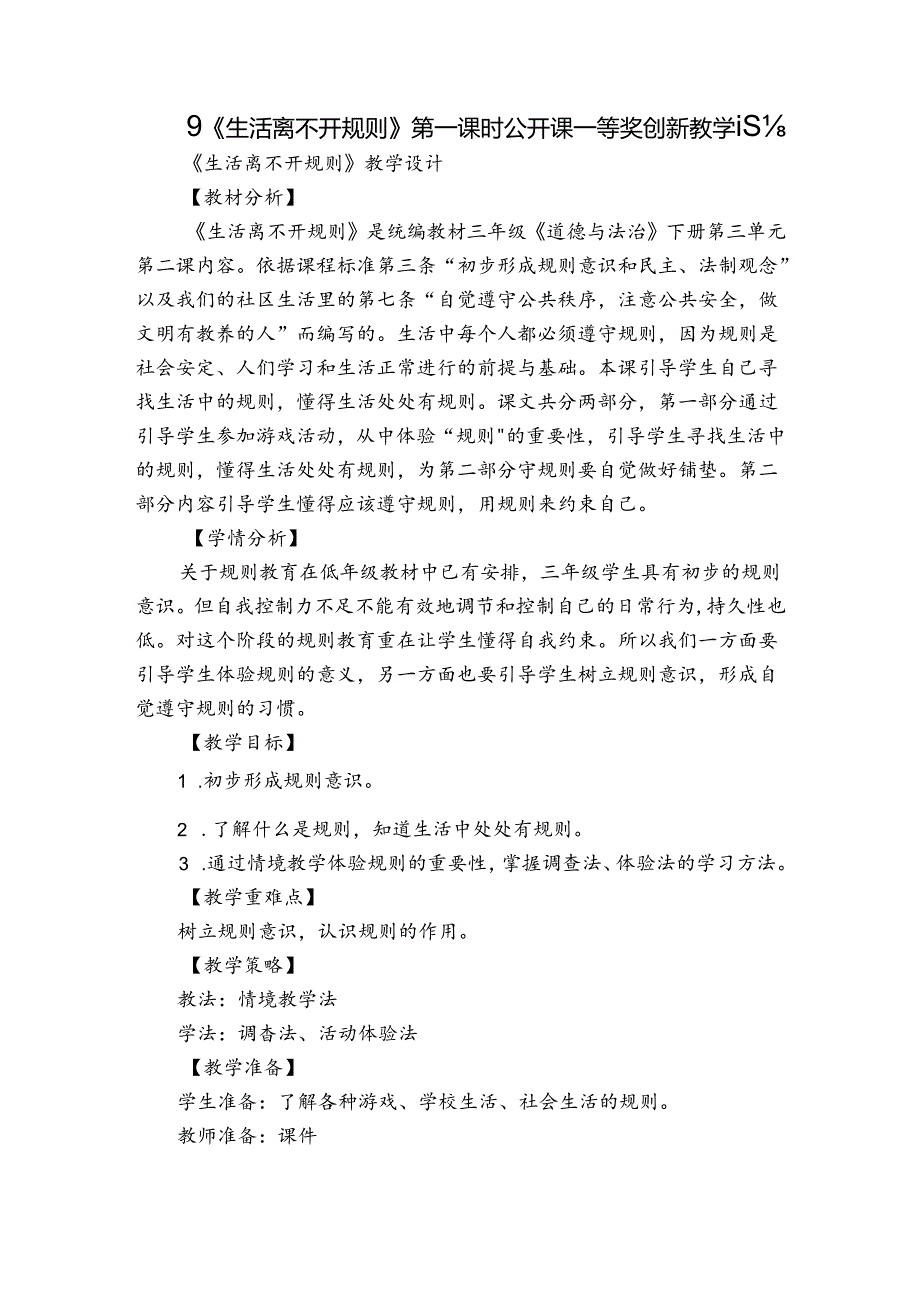9《生活离不开规则》第一课时 公开课一等奖创新教学设计_2.docx_第1页