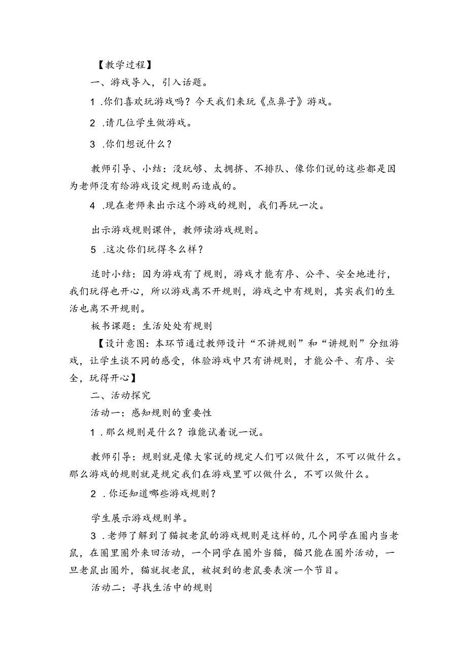 9《生活离不开规则》第一课时 公开课一等奖创新教学设计_2.docx_第2页
