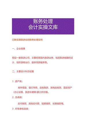 记账实操旅游业的账务处理实例.docx