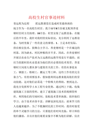 大学生村官事迹材料.docx