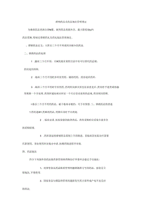 滞销药品及药品淘汰管理规定.docx