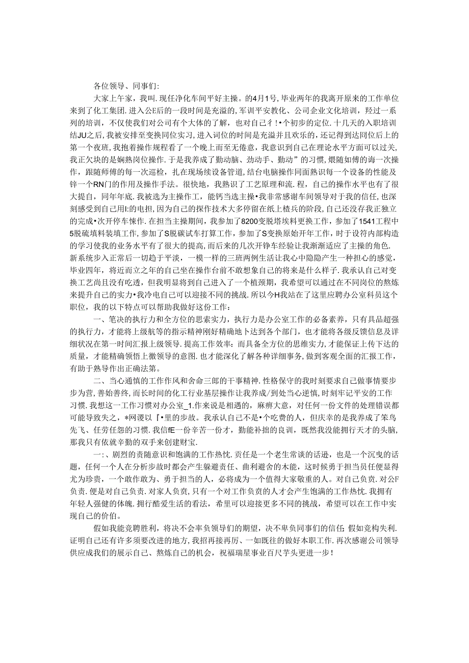 化工公司净化车间主操作员竞职演讲稿.docx_第1页