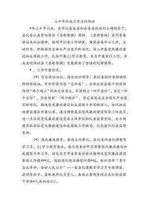 上半年纪委工作总结做法.docx