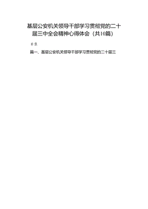基层公安机关领导干部学习贯彻党的二十届三中全会精神心得体会10篇（精选）.docx
