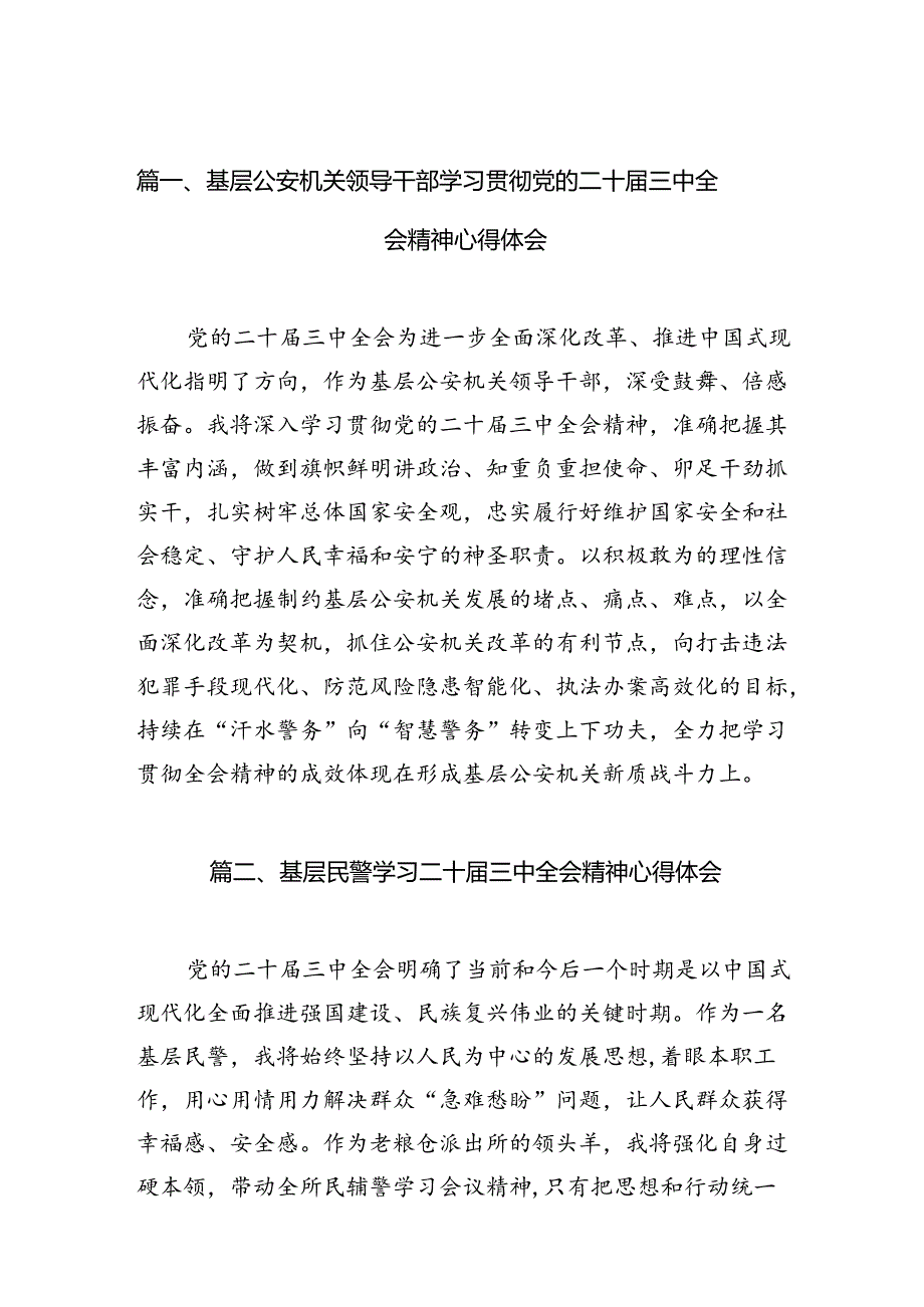 基层公安机关领导干部学习贯彻党的二十届三中全会精神心得体会10篇（精选）.docx_第2页