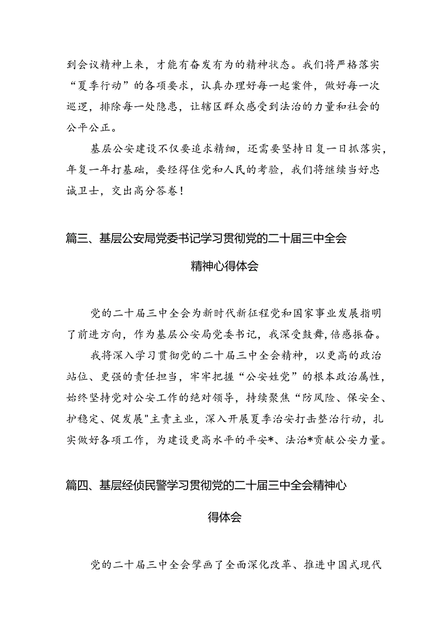 基层公安机关领导干部学习贯彻党的二十届三中全会精神心得体会10篇（精选）.docx_第3页