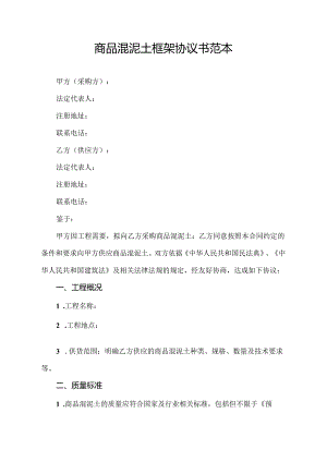 商品混泥土框架协议书范本.docx