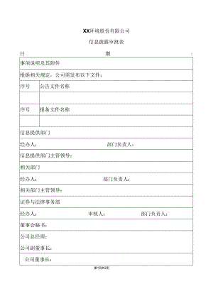 XX环境股份有限公司信息披露审批表（2024年）.docx