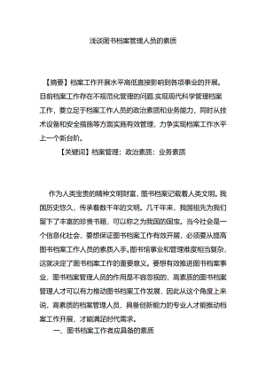 浅谈图书档案管理人员的素质分析研究 人力资源管理专业.docx