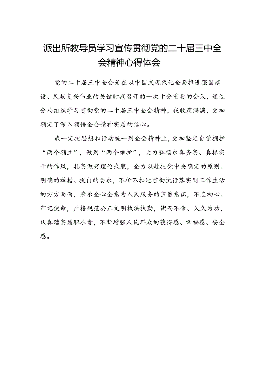 派出所教导员学习宣传贯彻党的二十届三中全会精神心得体会.docx_第1页