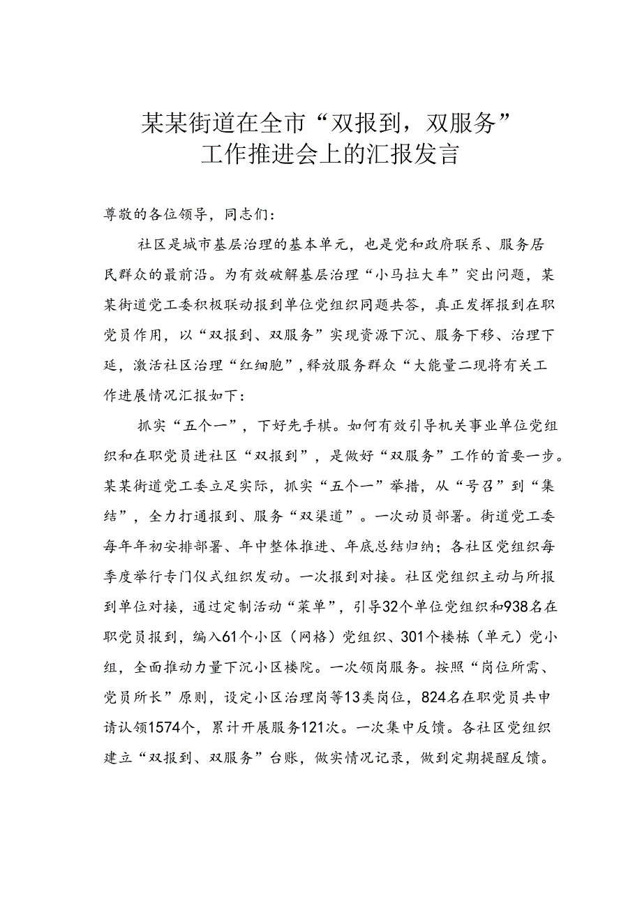 某某街道在全市“双报到双服务”工作推进会上的汇报发言.docx_第1页