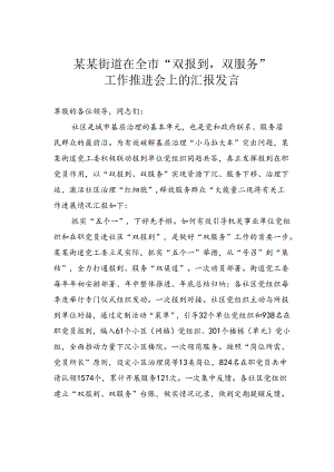 某某街道在全市“双报到双服务”工作推进会上的汇报发言.docx