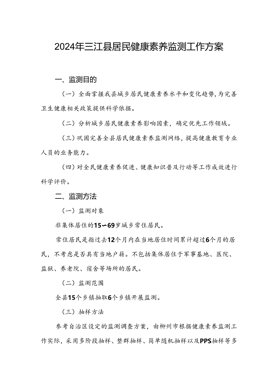 2024年三江县居民健康素养监测工作方案.docx_第1页