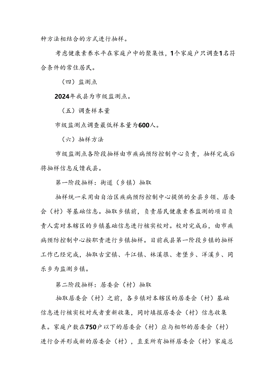 2024年三江县居民健康素养监测工作方案.docx_第2页