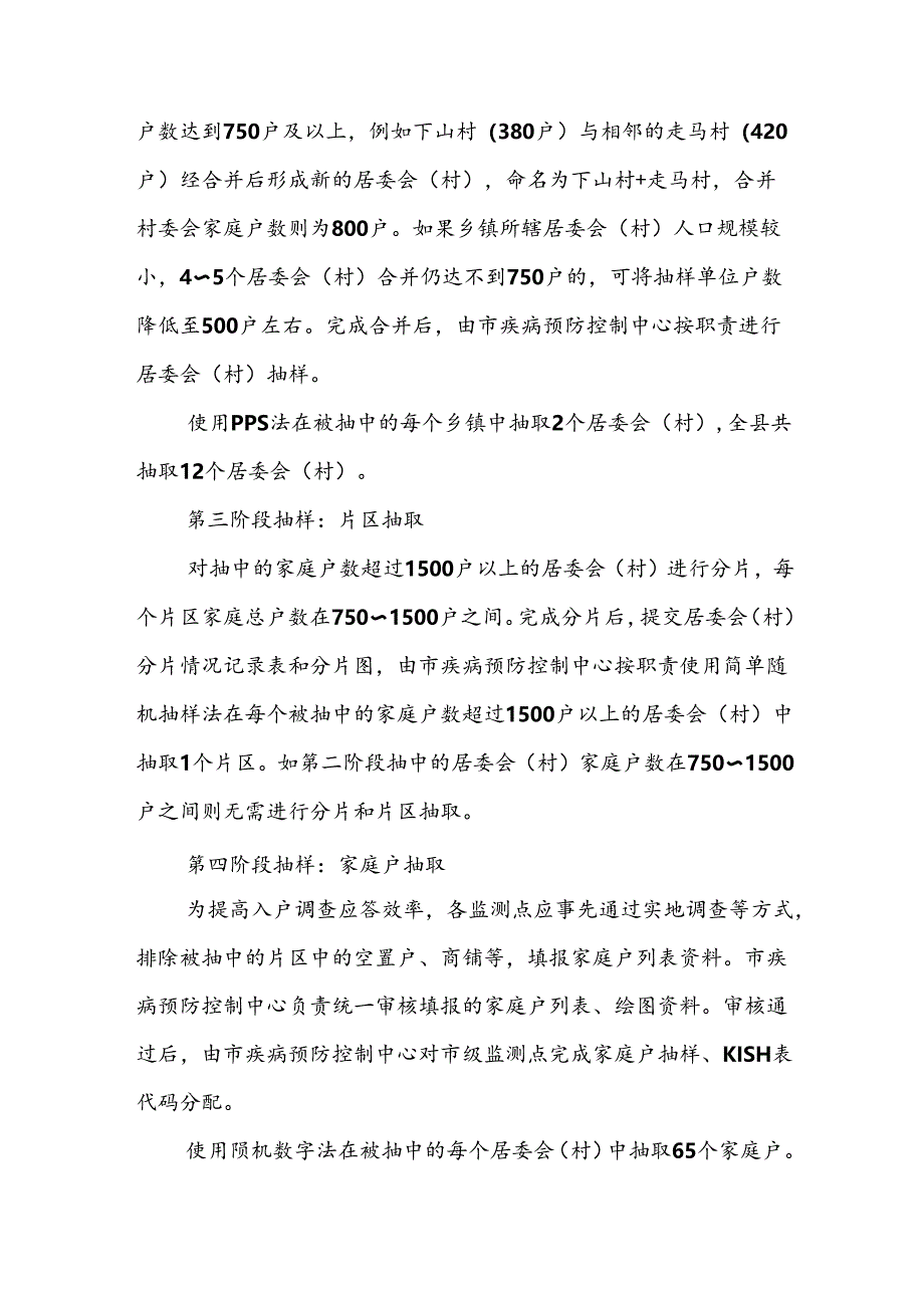 2024年三江县居民健康素养监测工作方案.docx_第3页