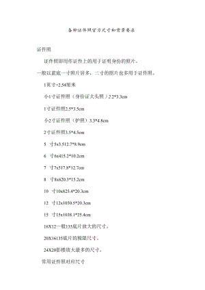 各种证件照官方尺寸及背景要求.docx