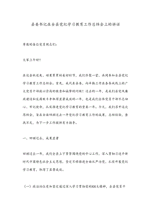 县委书记在全县党纪学习教育工作总结会上的讲话.docx