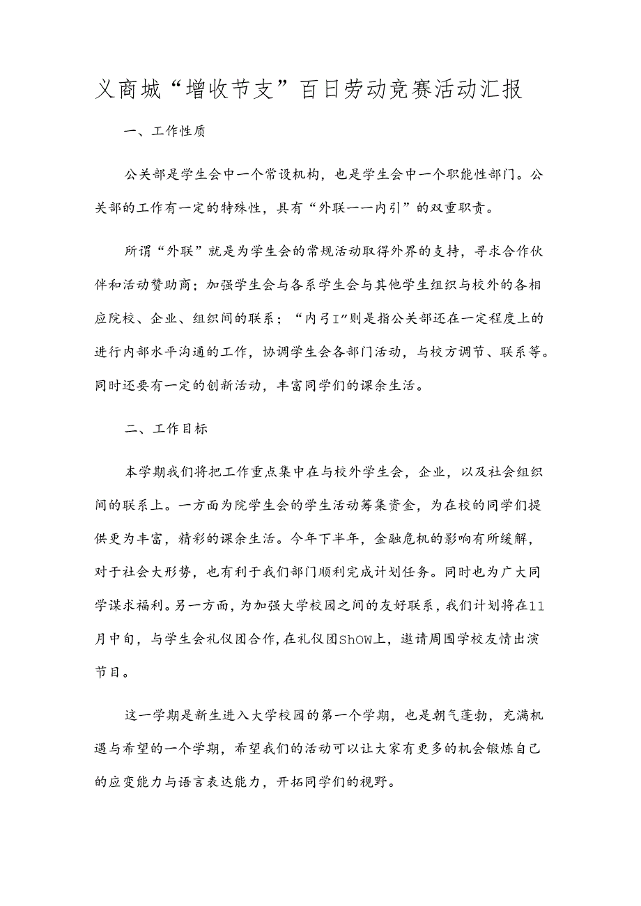 ×商城“增收节支”百日劳动竞赛活动汇报.docx_第1页
