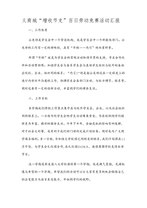 ×商城“增收节支”百日劳动竞赛活动汇报.docx
