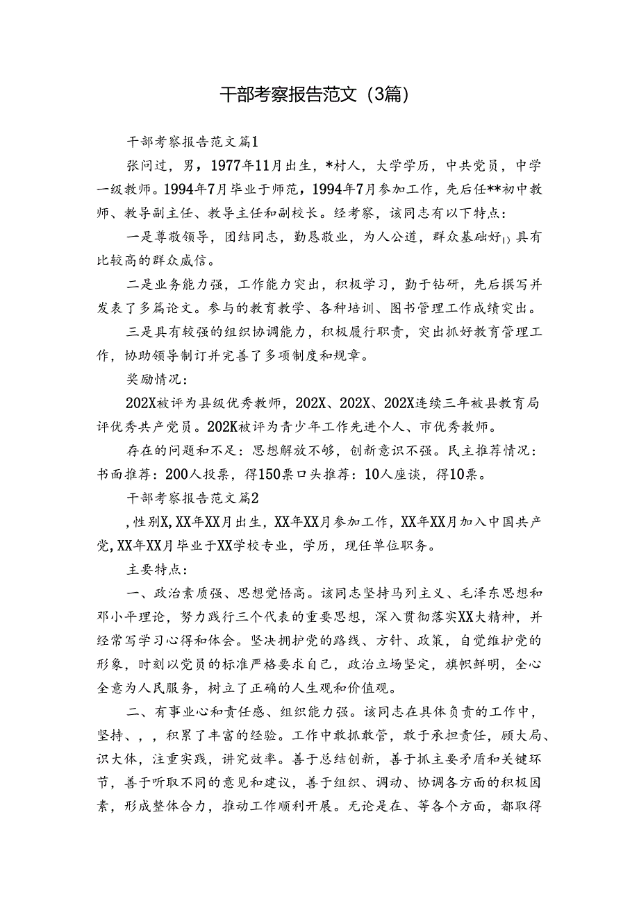 干部考察报告范文（3篇）_4.docx_第1页