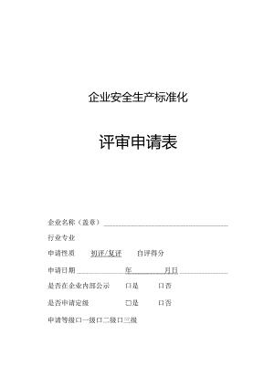 企业安全生产标准化评审申请表.docx